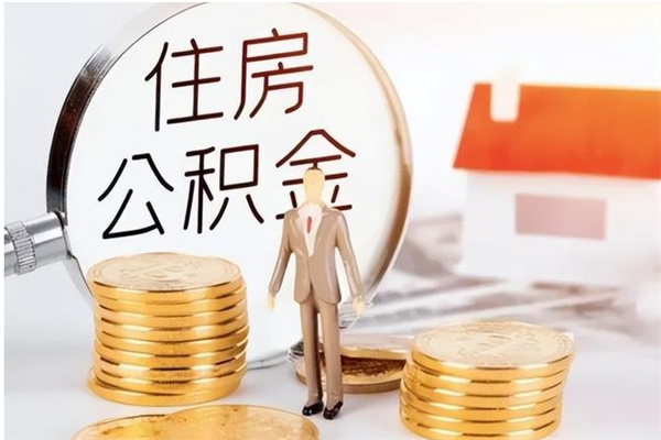 项城离职公积金封存了怎么取出来（离职公积金封存还能取吗）